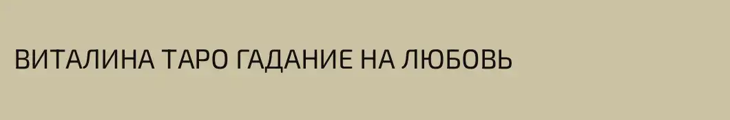 ВИТАЛИНА ТАРО ГАДАНИЕ НА ЛЮБОВЬ